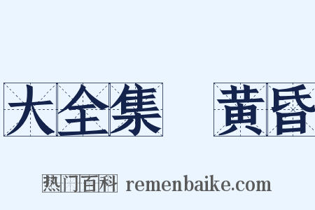 大全集～黄昏是什么意思的图片